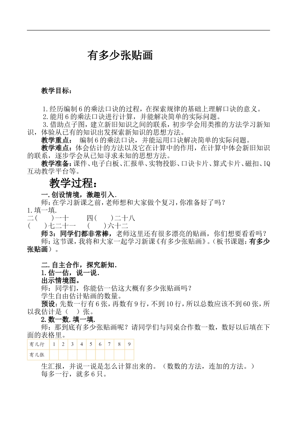 《有多少张贴画》公开课教学设计_第1页