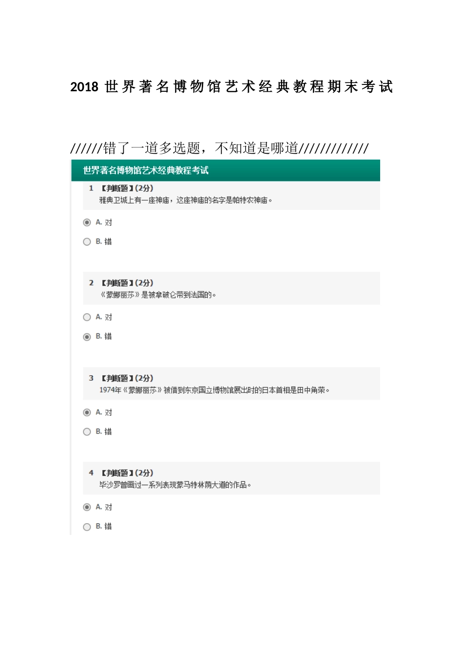 2018世界著名博物馆艺术经典教程期末考试_第1页