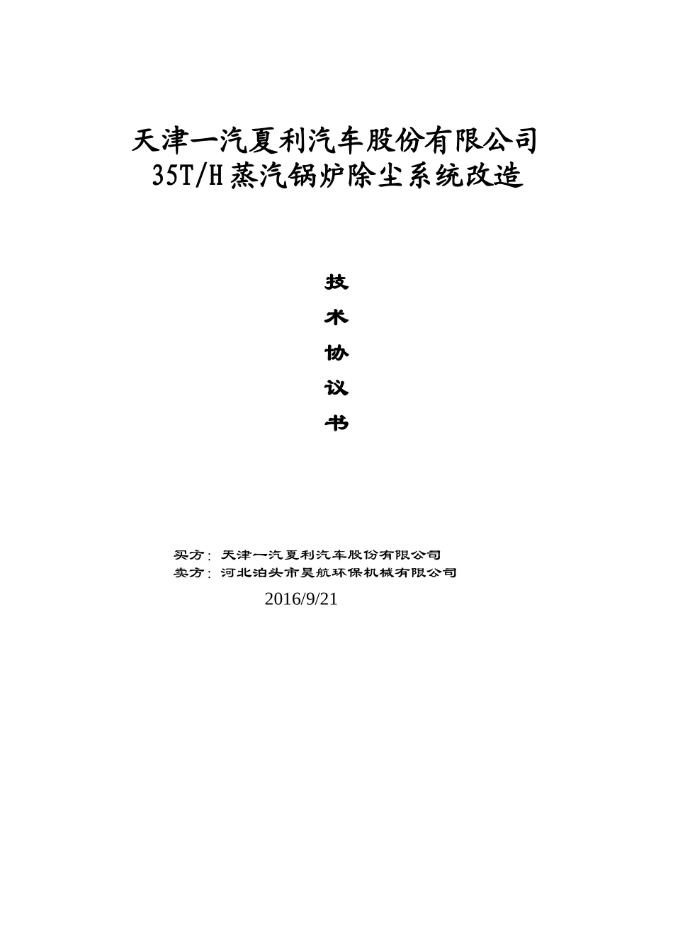 35吨锅炉除尘器技术协议书_第1页