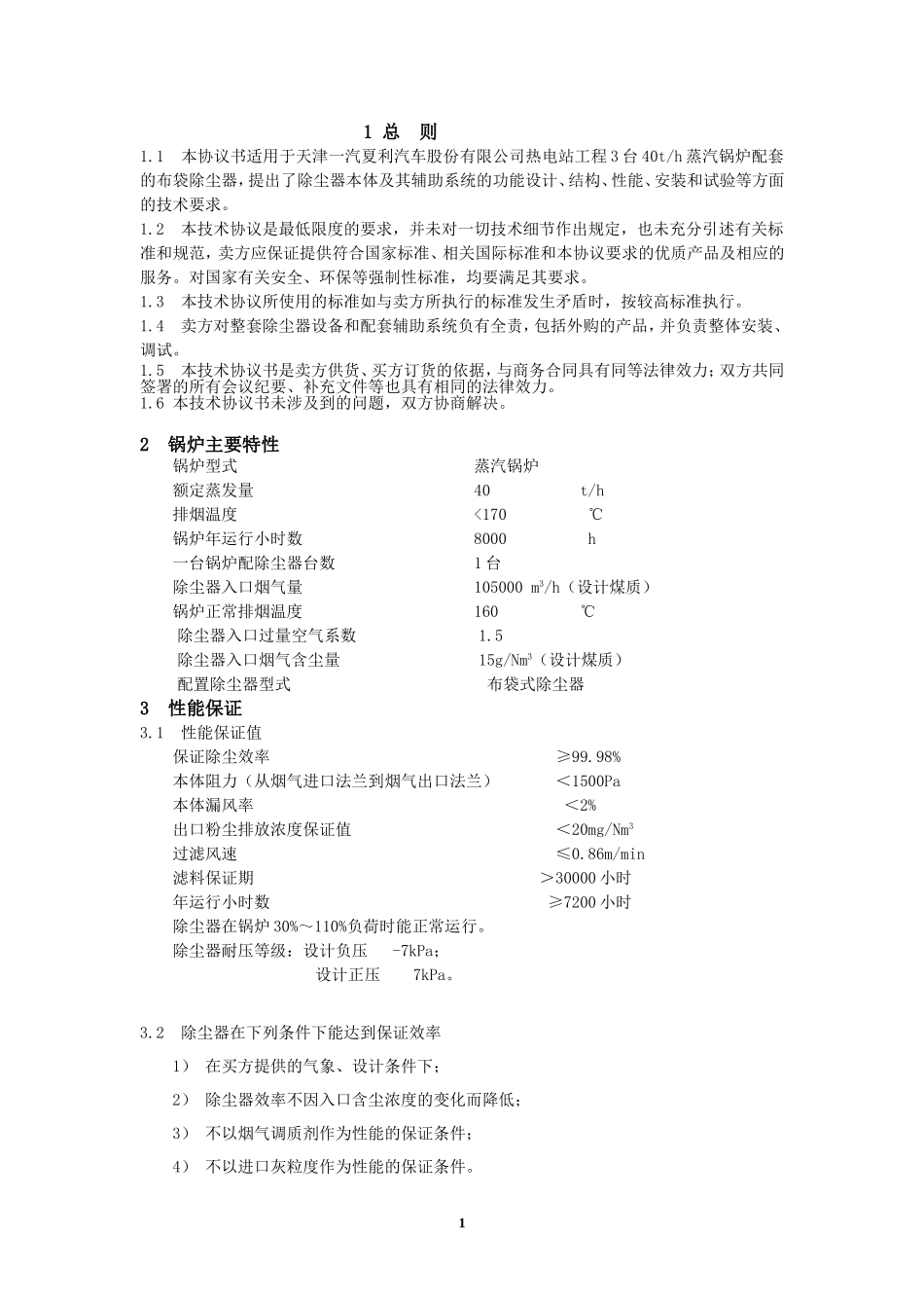 35吨锅炉除尘器技术协议书_第2页