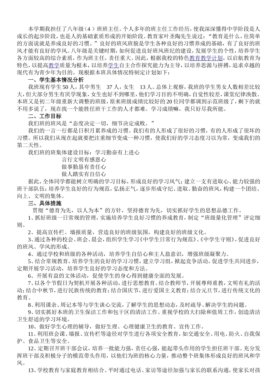 2017年八年级上学期班主任工作计划_第2页