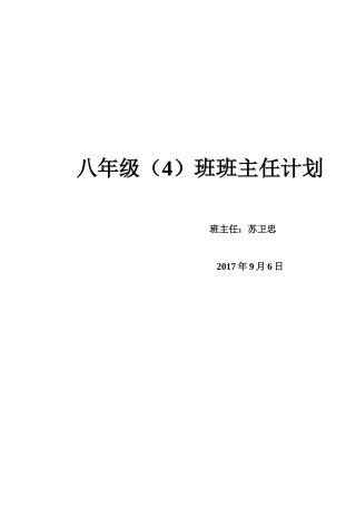 2017年八年级上学期班主任工作计划
