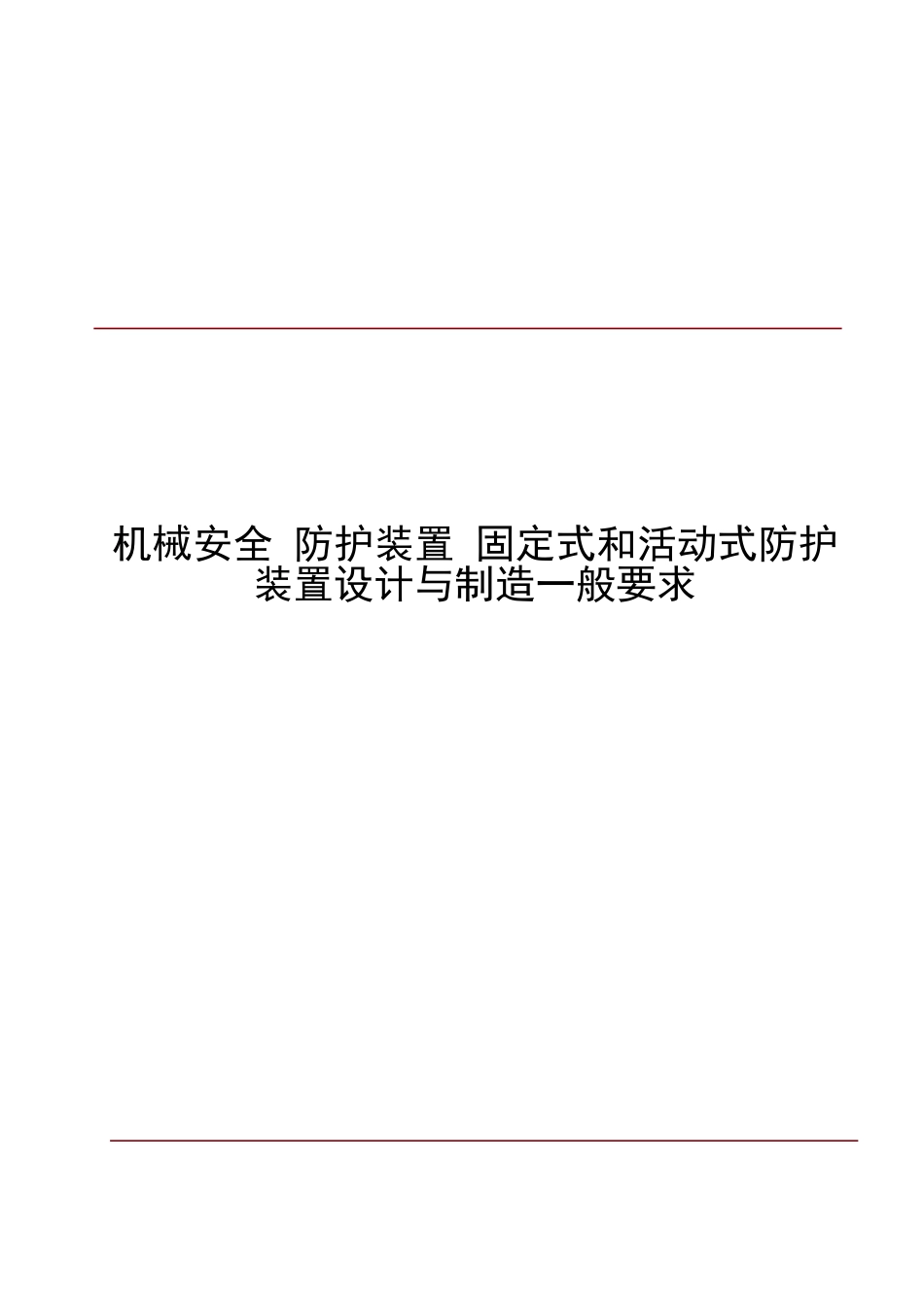 GB8196机械安全-防护装置-固定式和活动式防护装置设计与制造一般要求_第1页