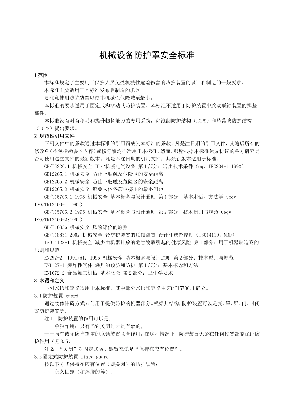GB8196机械安全-防护装置-固定式和活动式防护装置设计与制造一般要求_第3页