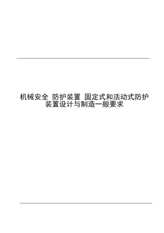 GB8196机械安全-防护装置-固定式和活动式防护装置设计与制造一般要求