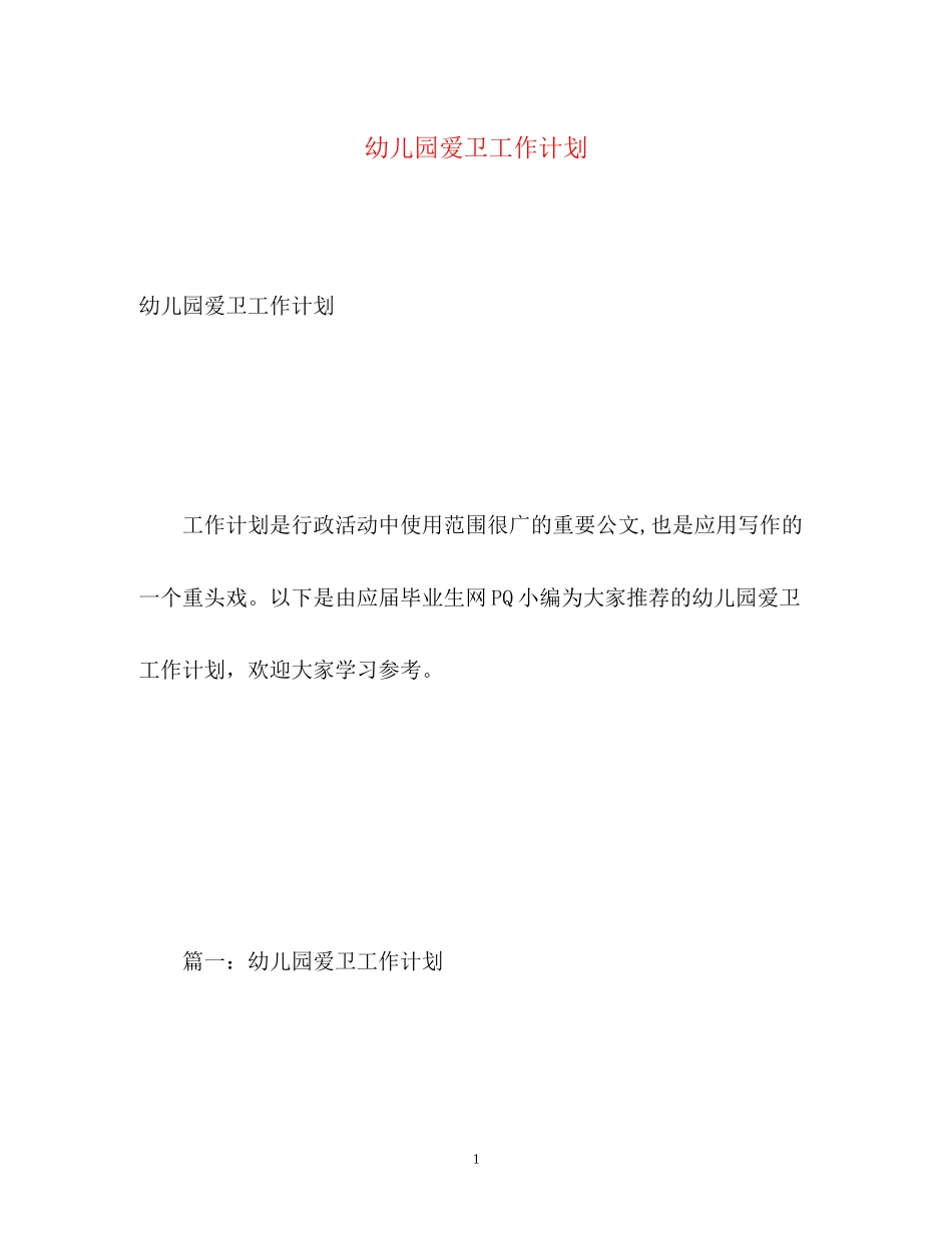 幼儿园爱卫工作计划_第1页