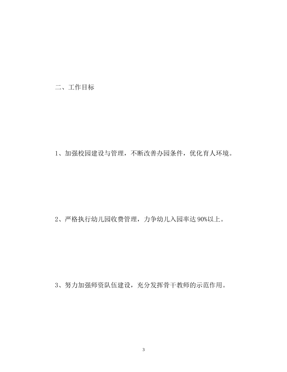 幼儿园爱卫工作计划_第3页
