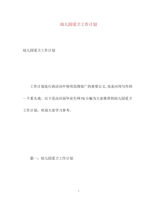 幼儿园爱卫工作计划