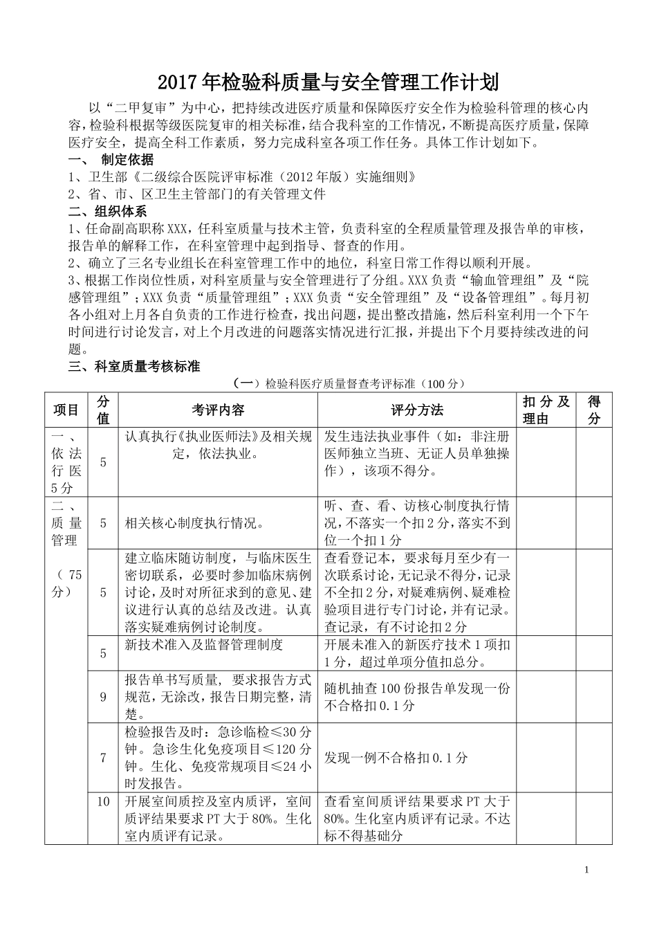 2018年检验科质量与安全管理工作计划_第1页
