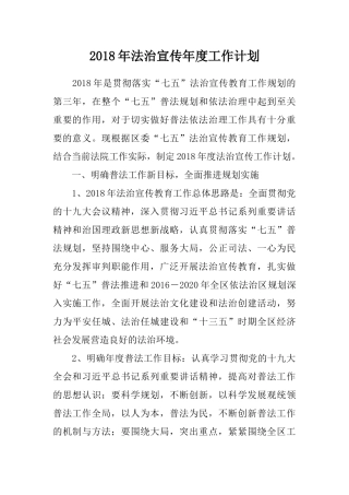 2018年法治宣传年度工作计划