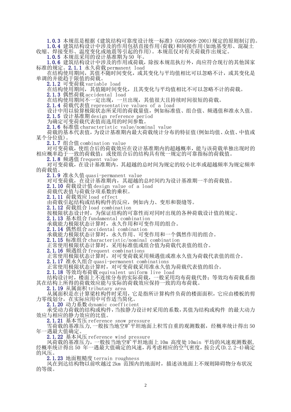 2-建筑结构荷载规范GB50009-2001[1].2006版_第2页