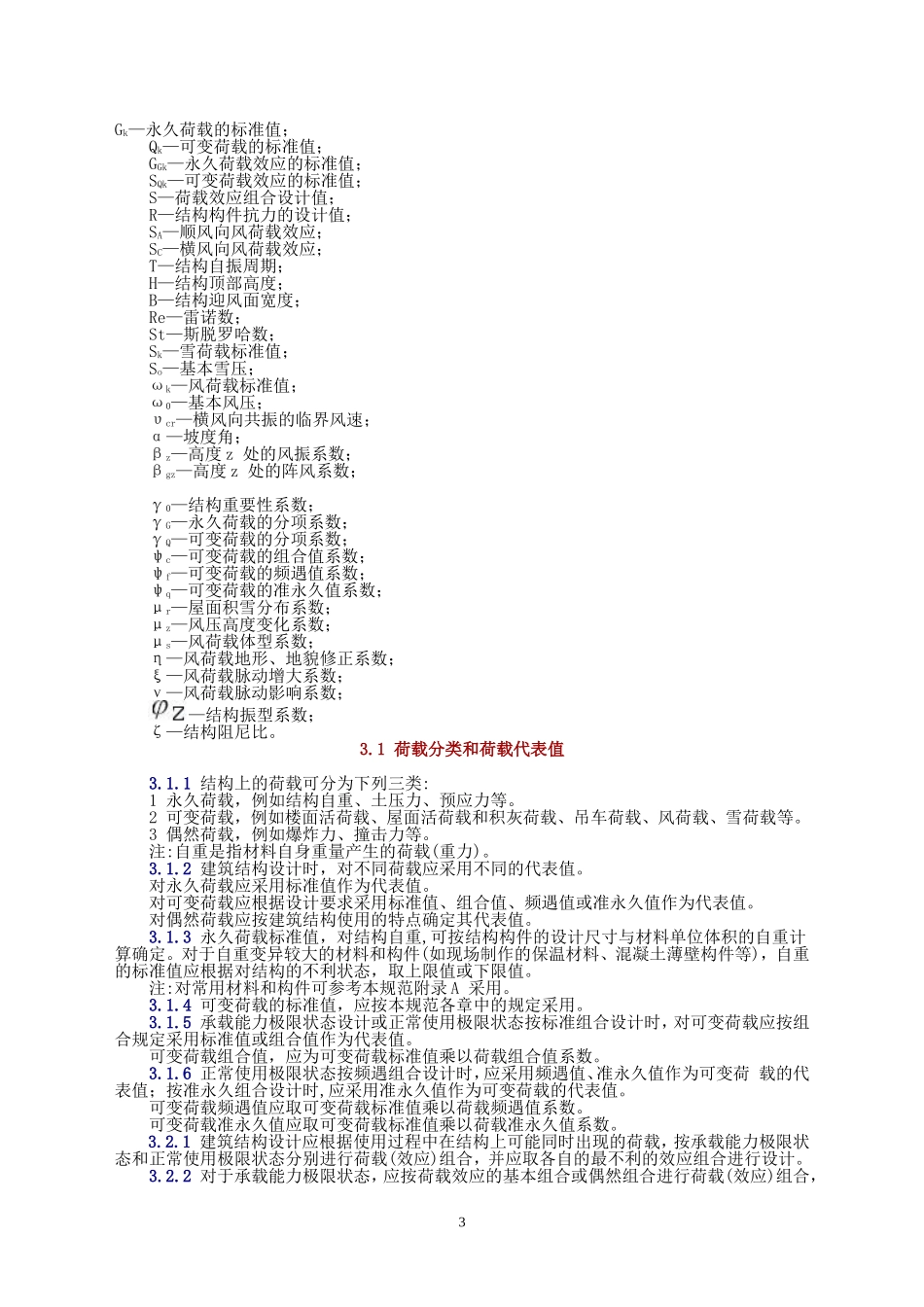 2-建筑结构荷载规范GB50009-2001[1].2006版_第3页