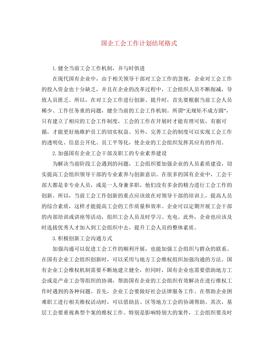 国企工会工作计划结尾格式_第1页