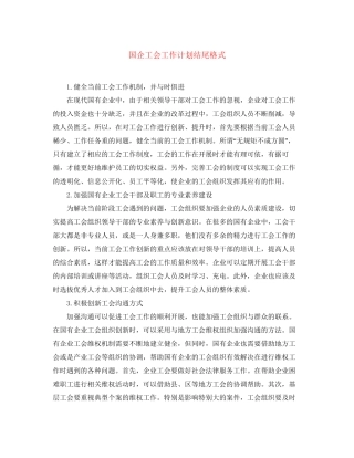 国企工会工作计划结尾格式