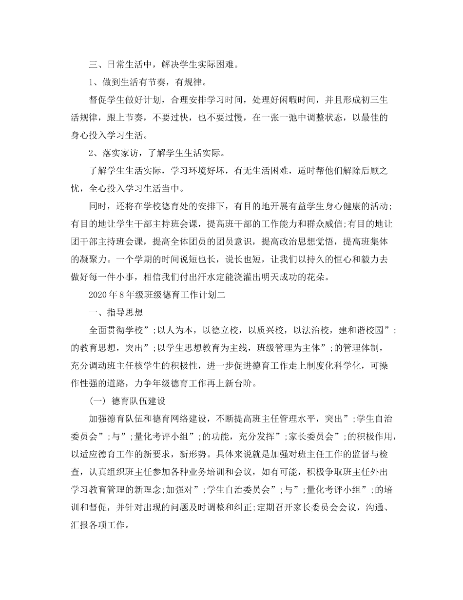 2020年8年级班级德育工作计划_第2页