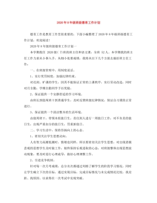2020年8年级班级德育工作计划