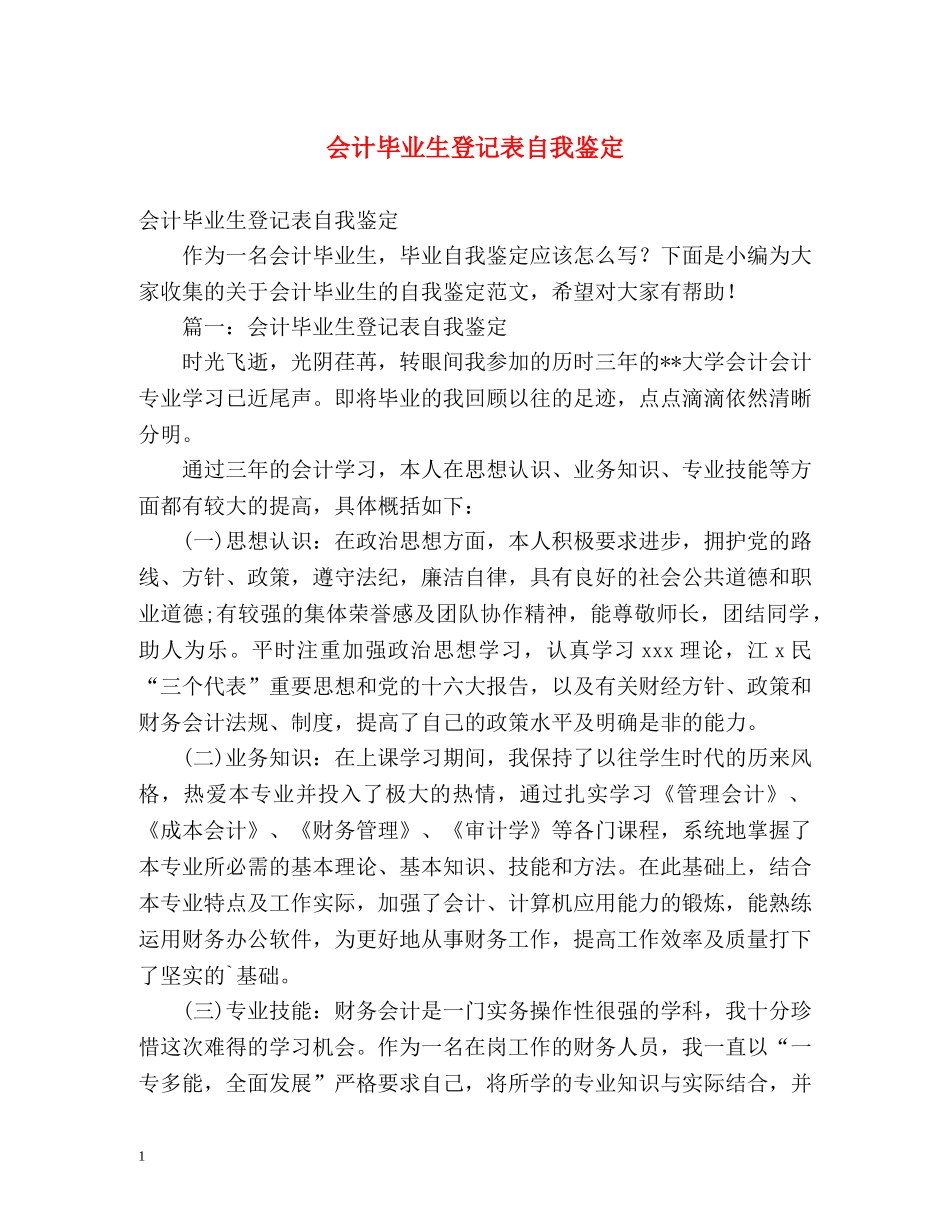 会计毕业生登记表自我鉴定 (2) _第1页