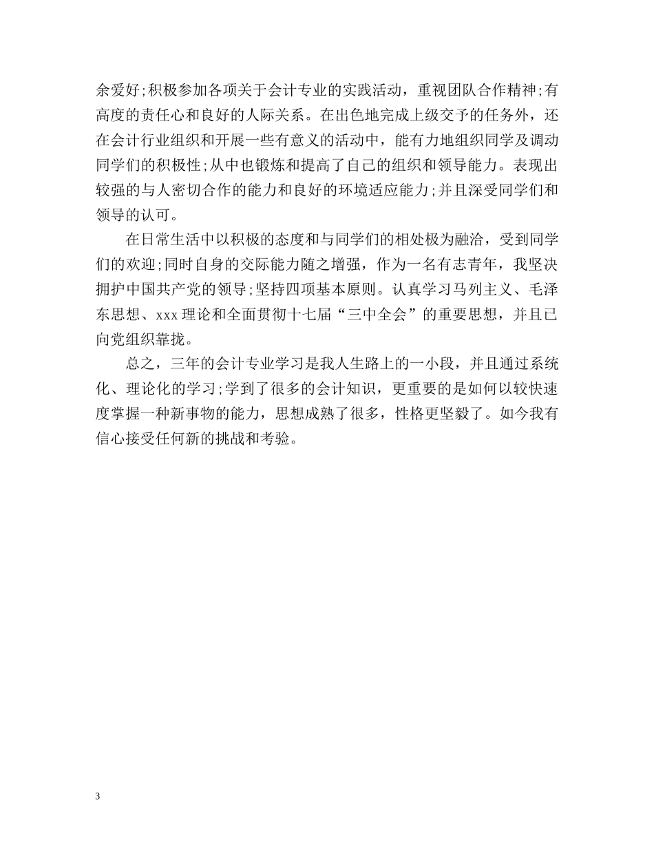 会计毕业生登记表自我鉴定 (2) _第3页