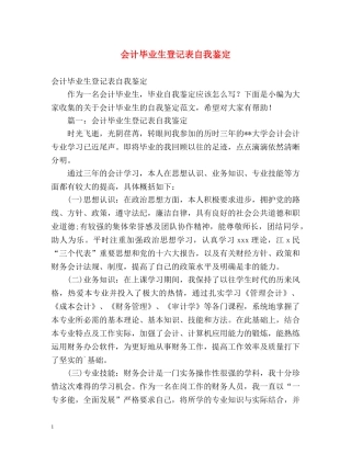 会计毕业生登记表自我鉴定 (2) 
