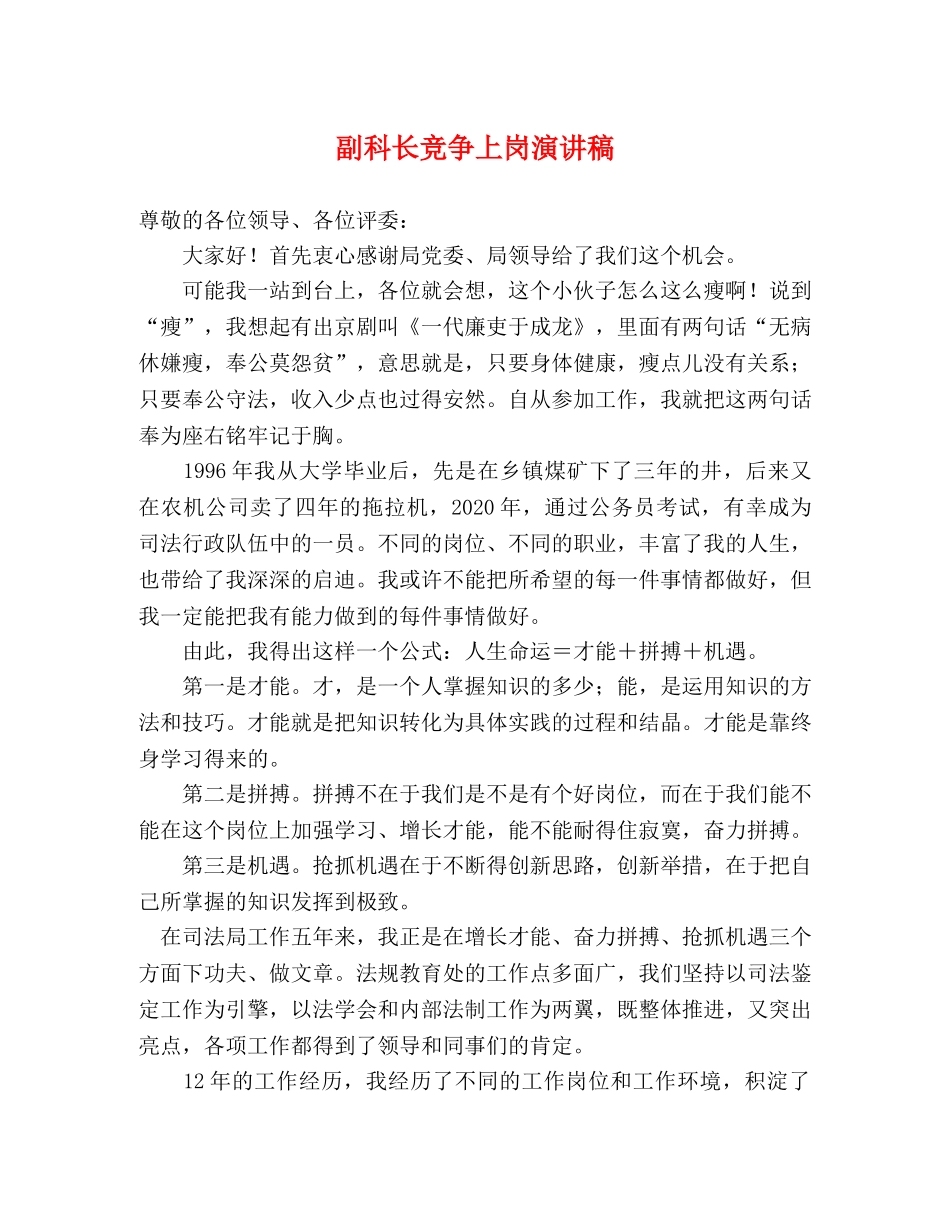 副科长竞争上岗演讲稿2 _第1页