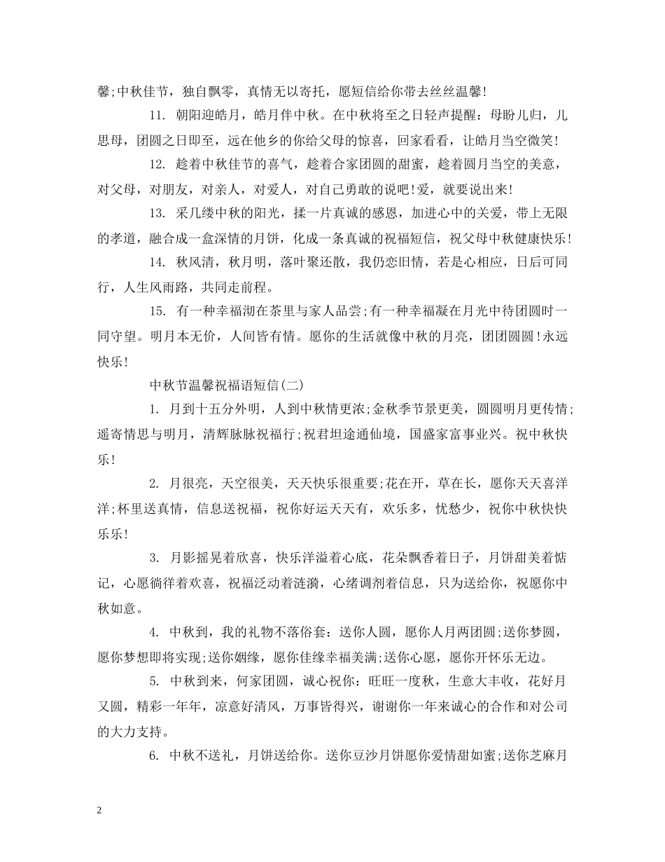 中秋节温馨祝福语短信 _第2页