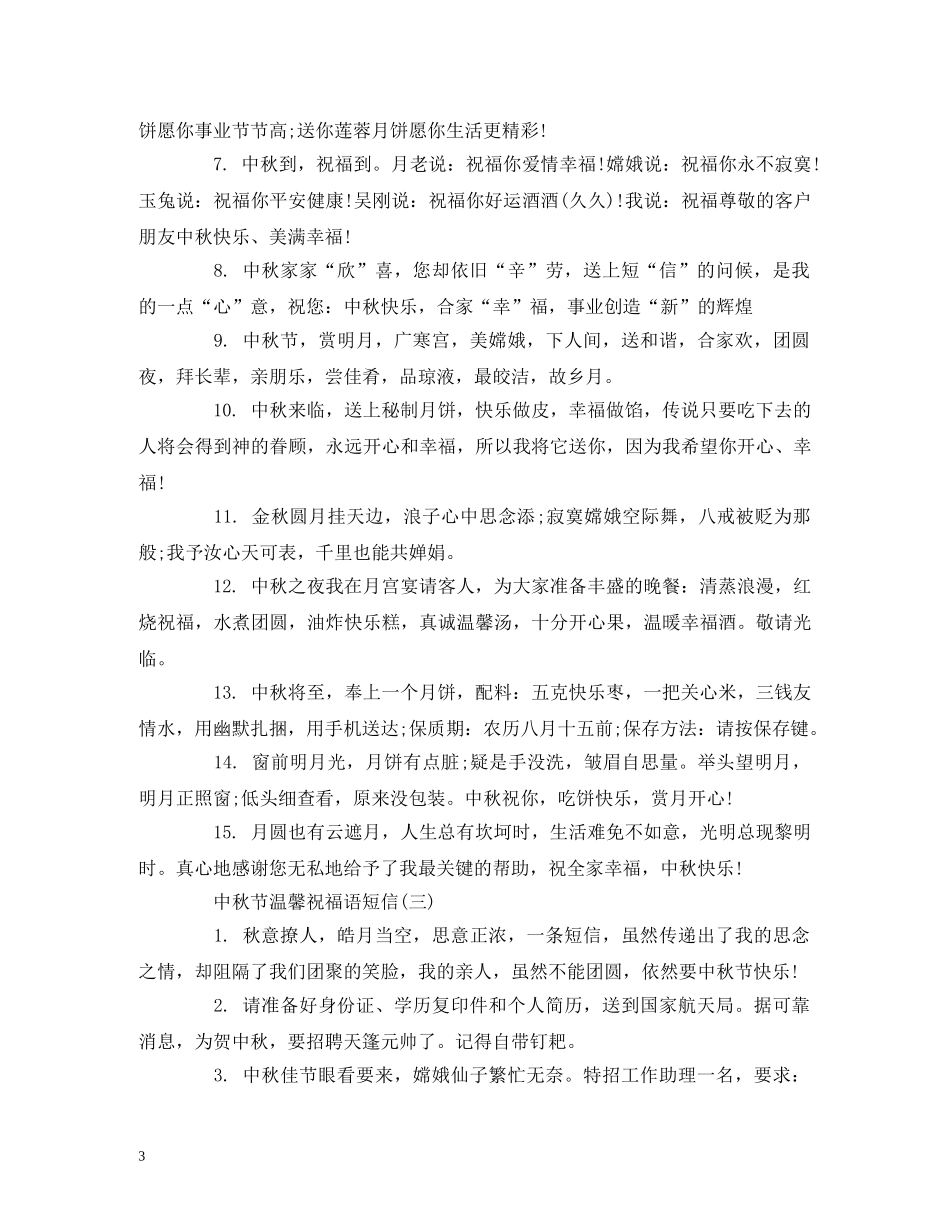 中秋节温馨祝福语短信 _第3页