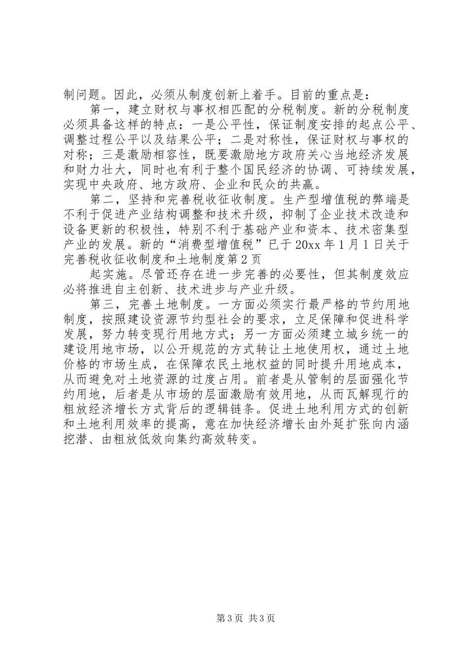 关于完善税收征收制度和土地制度_第3页