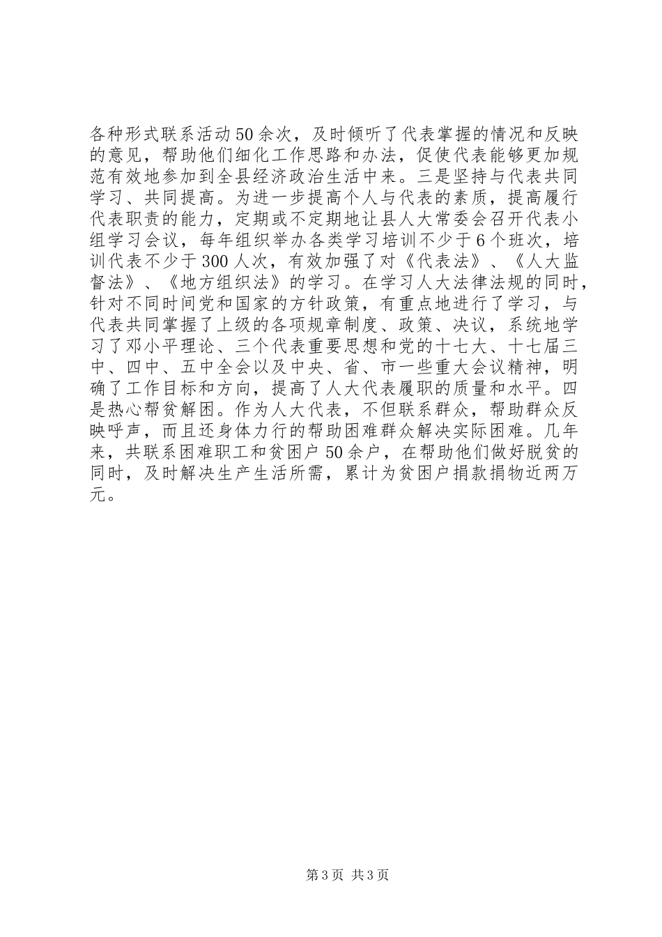 省人大代表履行职责情况汇报_第3页