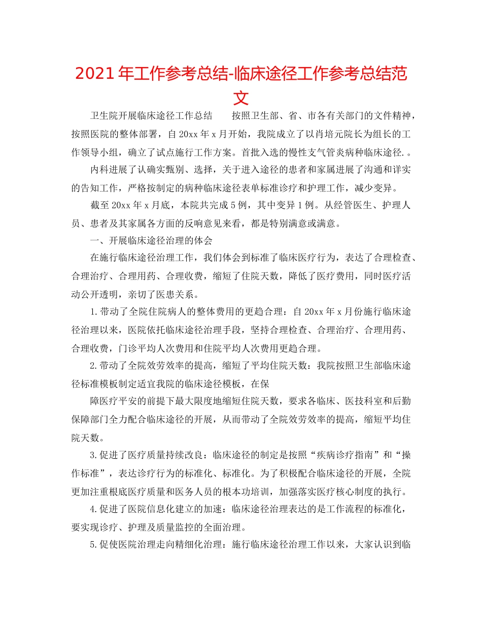 2024年工作参考总结-临床路径工作参考总结范文 _第1页