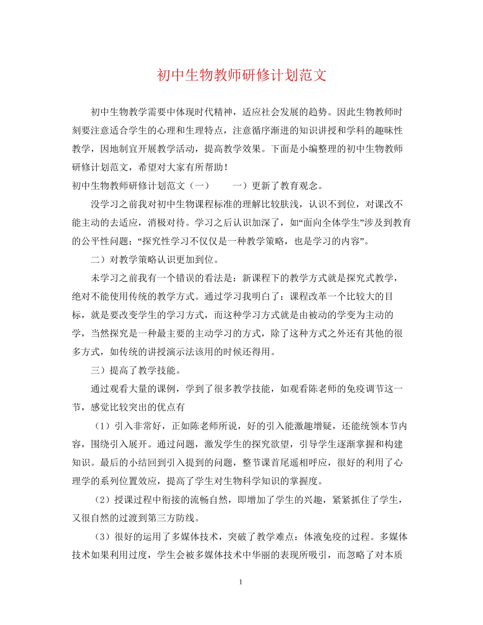 初中生物教师研修计划范文_第1页