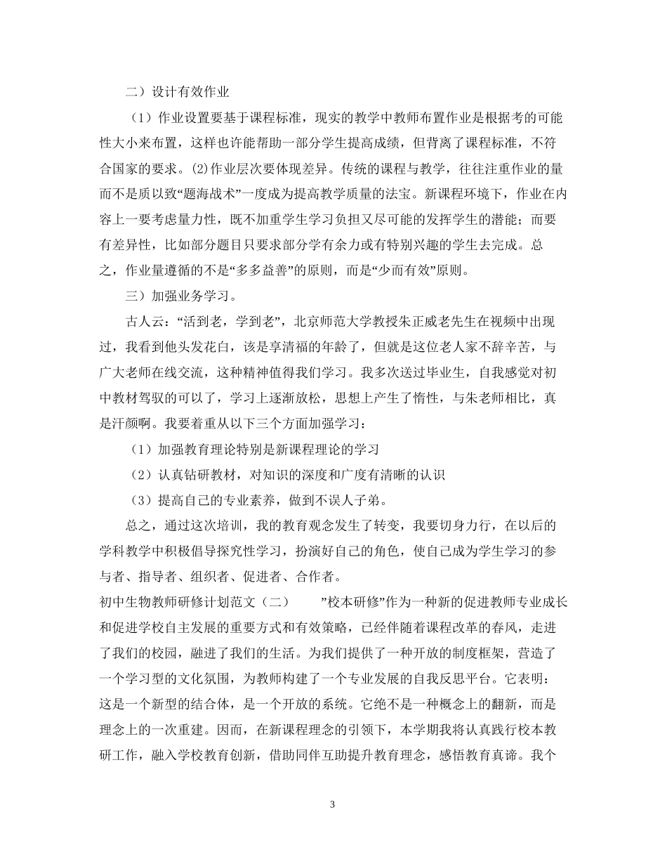 初中生物教师研修计划范文_第3页