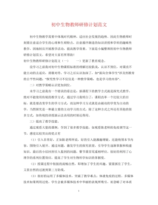 初中生物教师研修计划范文