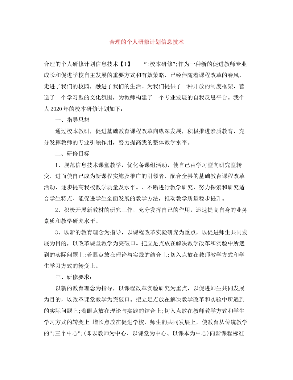 合理的个人研修计划信息技术_第1页