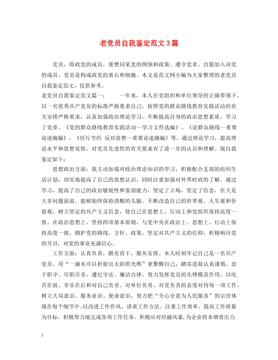 老党员自我鉴定范文3篇 _第1页