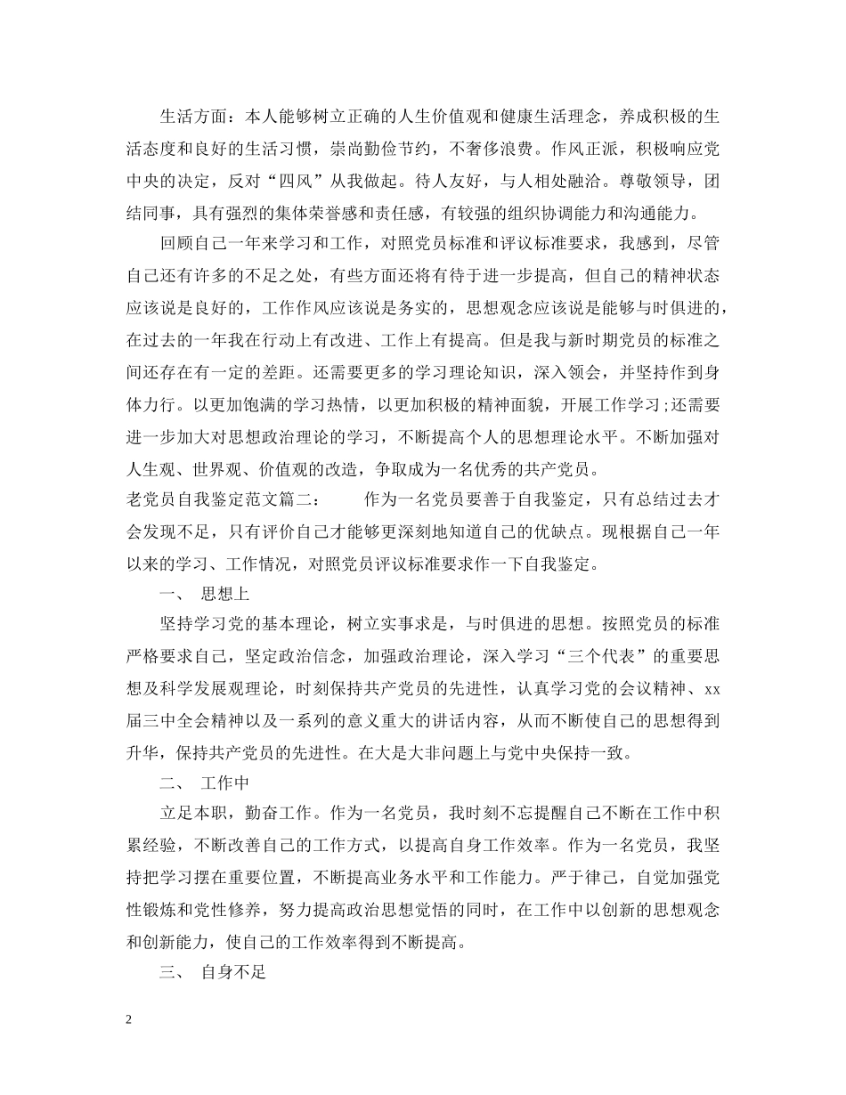 老党员自我鉴定范文3篇 _第2页