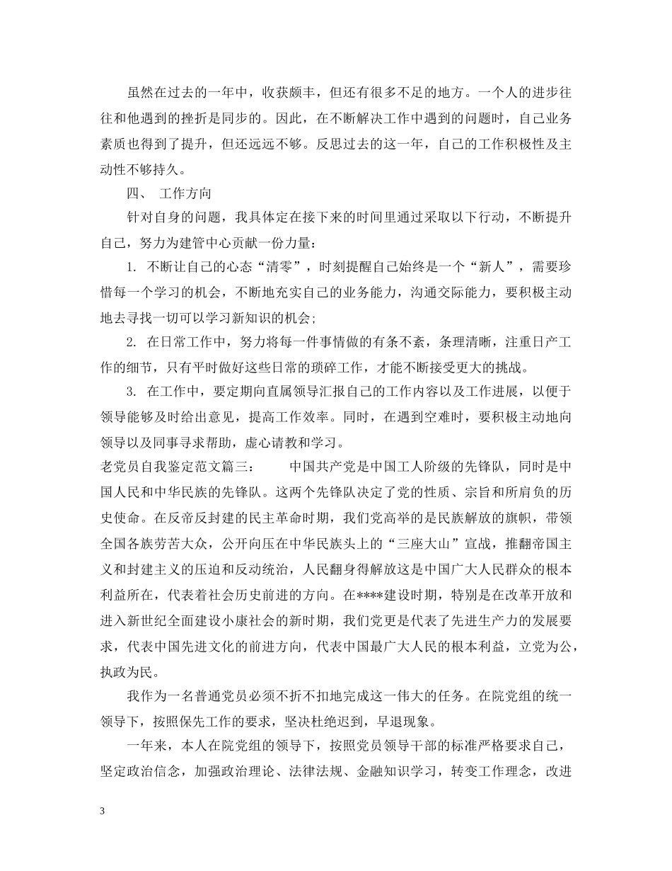 老党员自我鉴定范文3篇 _第3页