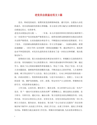 老党员自我鉴定范文3篇 