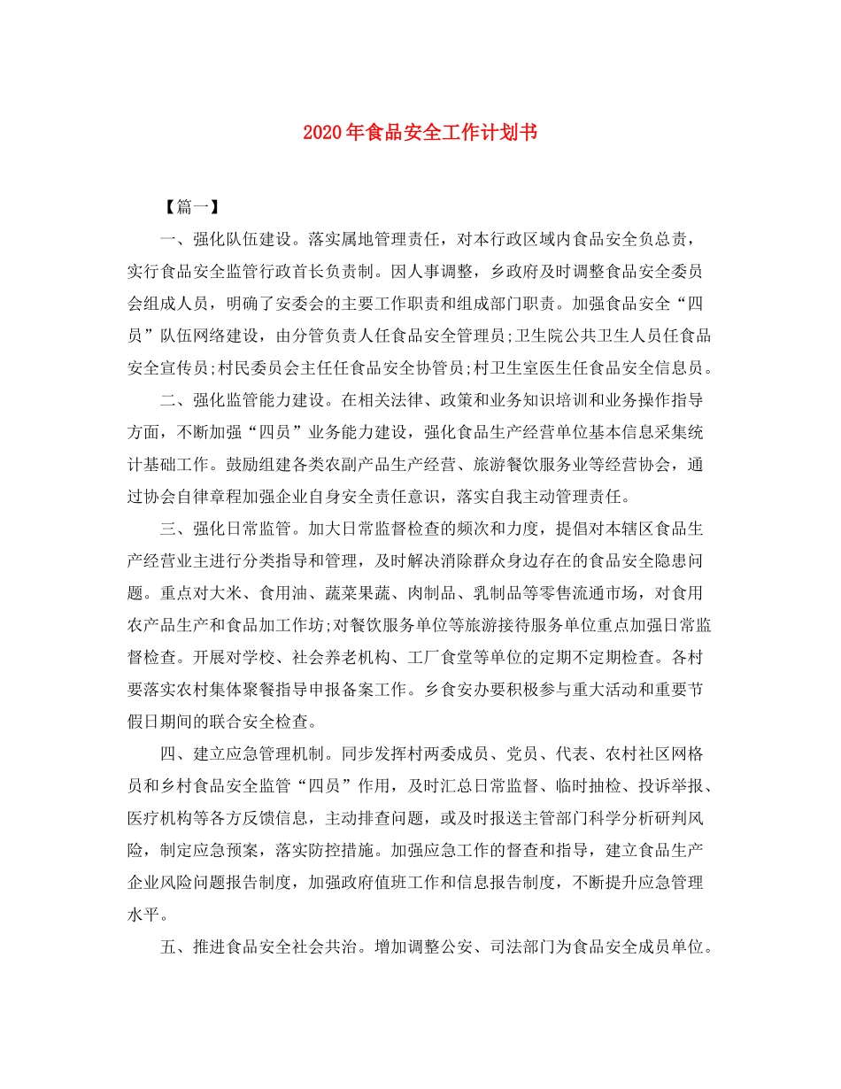 2020年食品安全工作计划书_第1页