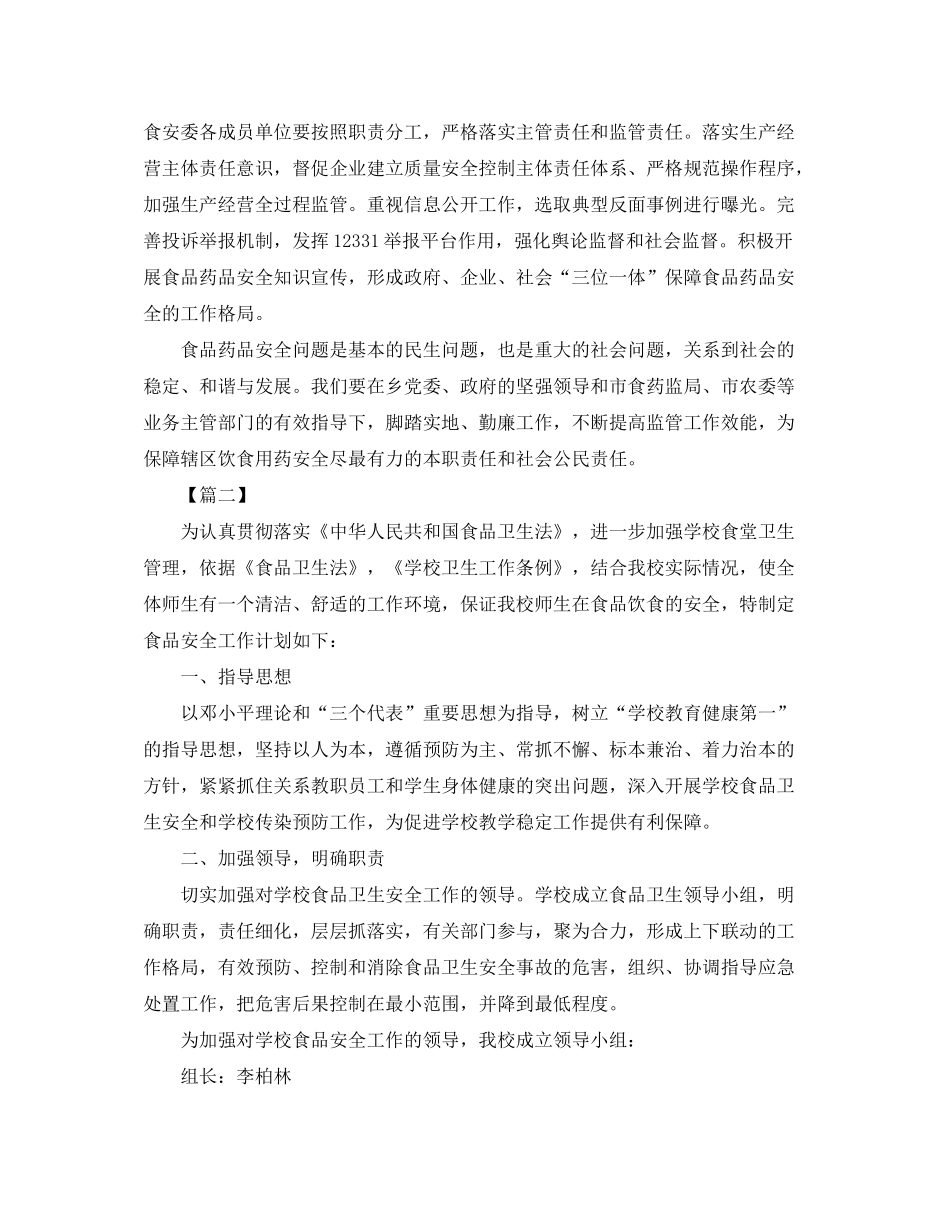 2020年食品安全工作计划书_第2页
