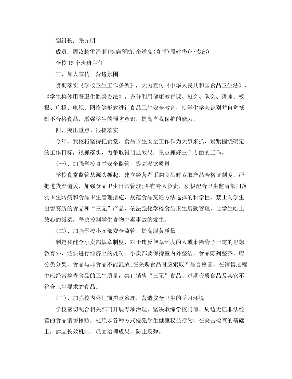 2020年食品安全工作计划书_第3页