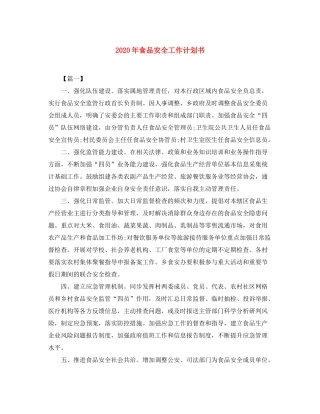 2020年食品安全工作计划书