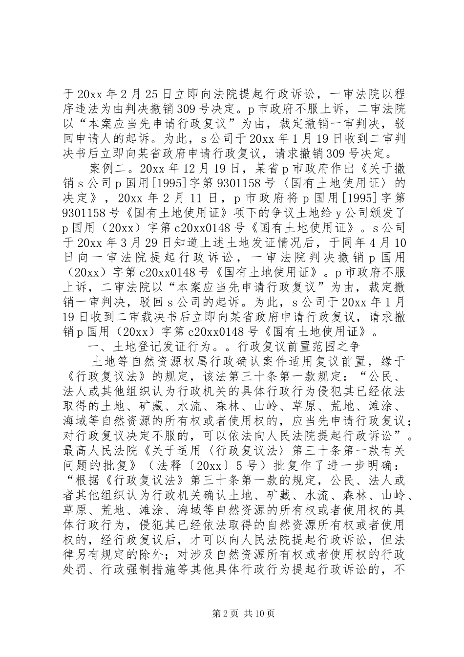 行政复议前置制度问题探讨_第2页