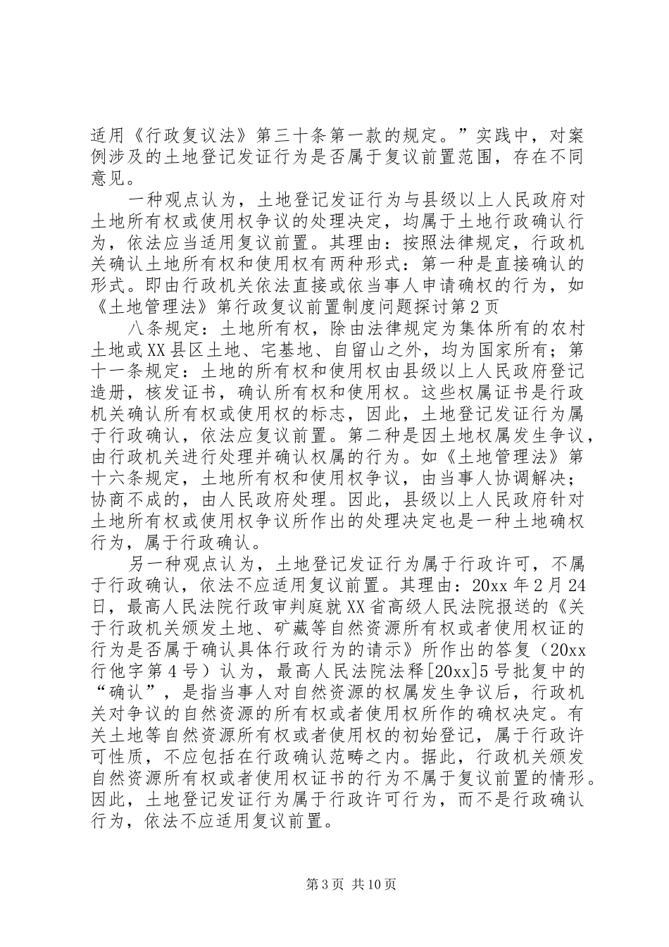 行政复议前置制度问题探讨_第3页