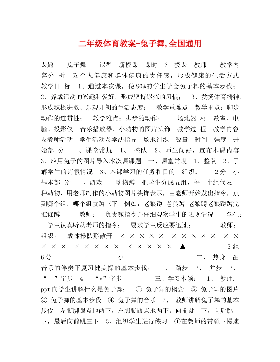 二年级体育教案-兔子舞,全国通用 _第1页