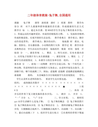 二年级体育教案-兔子舞,全国通用 