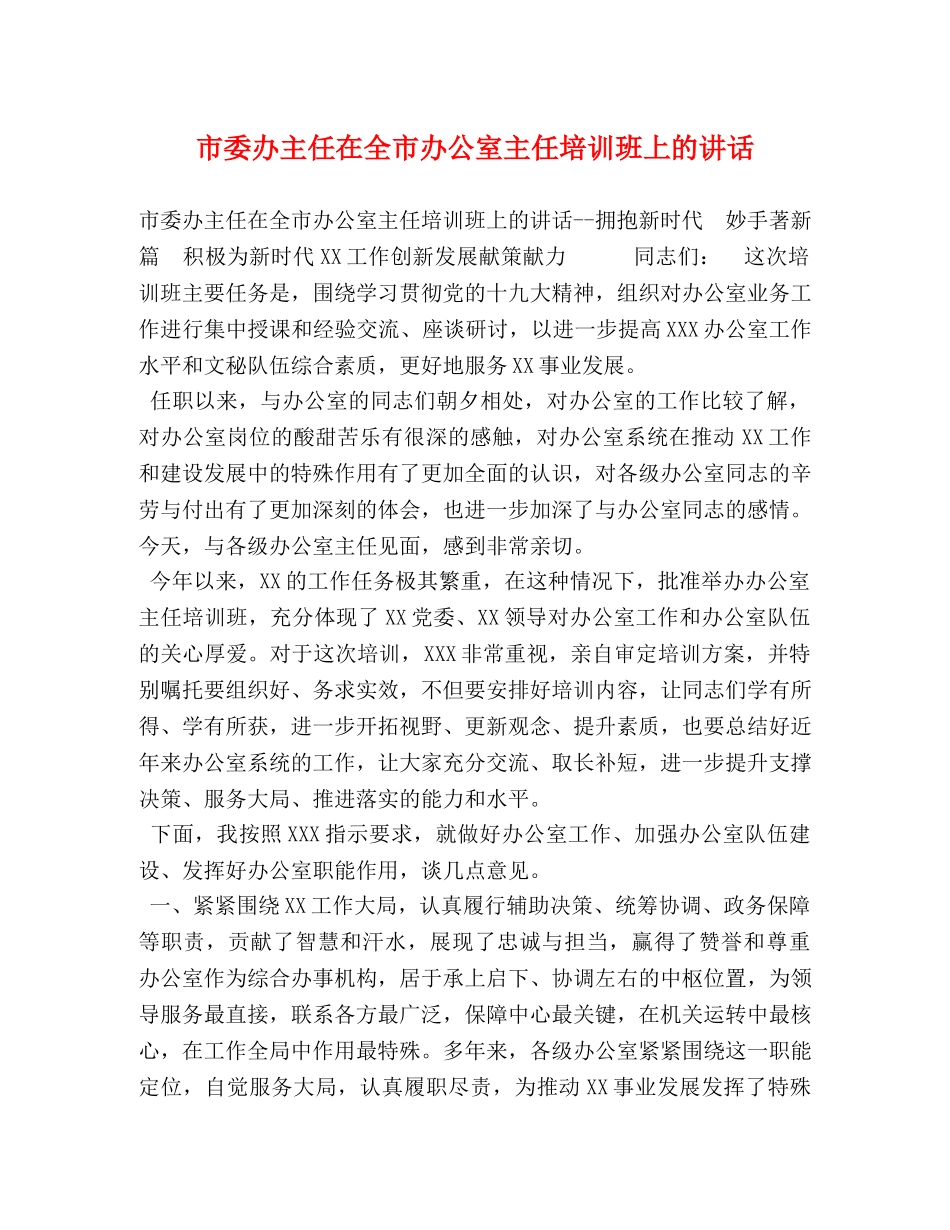 市委办主任在全市办公室主任培训班上的讲话 _第1页