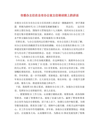 市委办主任在全市办公室主任培训班上的讲话 