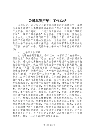 公司车管所年中工作总结