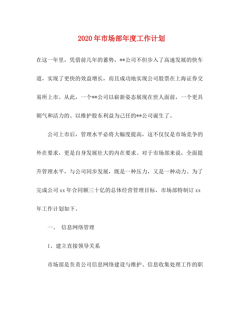 2020年市场部年度工作计划1)_第1页