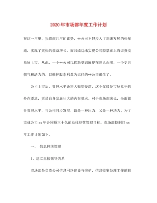 2020年市场部年度工作计划1)